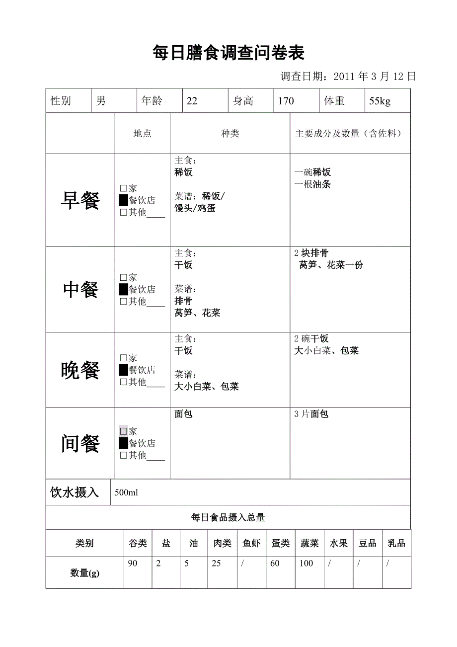 每日膳食调查问卷表0_第3页