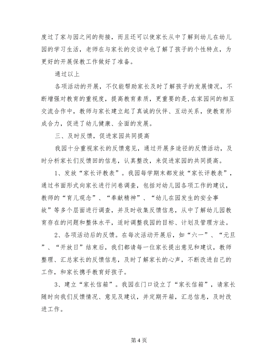 幼儿园工作经验汇报材料汇报材料_第4页