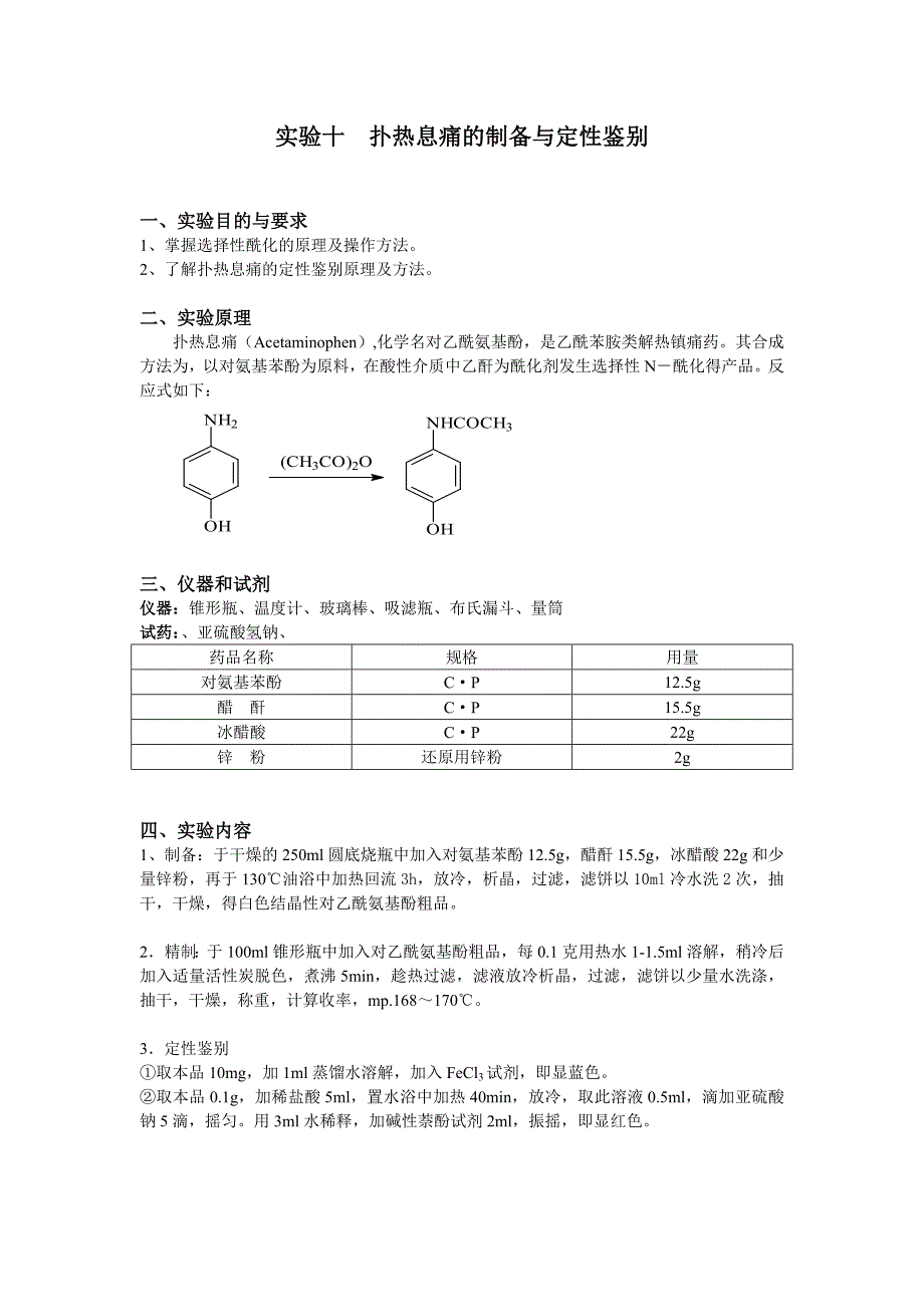 扑热息痛的制备与定性鉴别_第1页