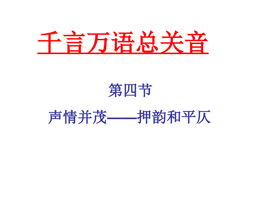 声情并茂——押韵和平仄课件_第1页