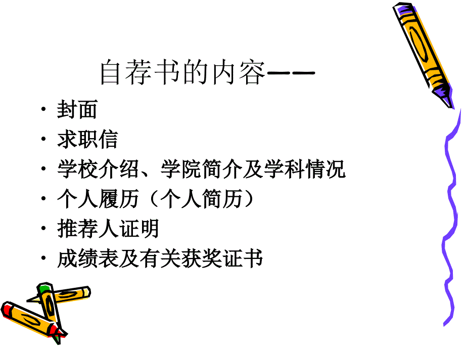 教你如何制作就业自荐书_第2页