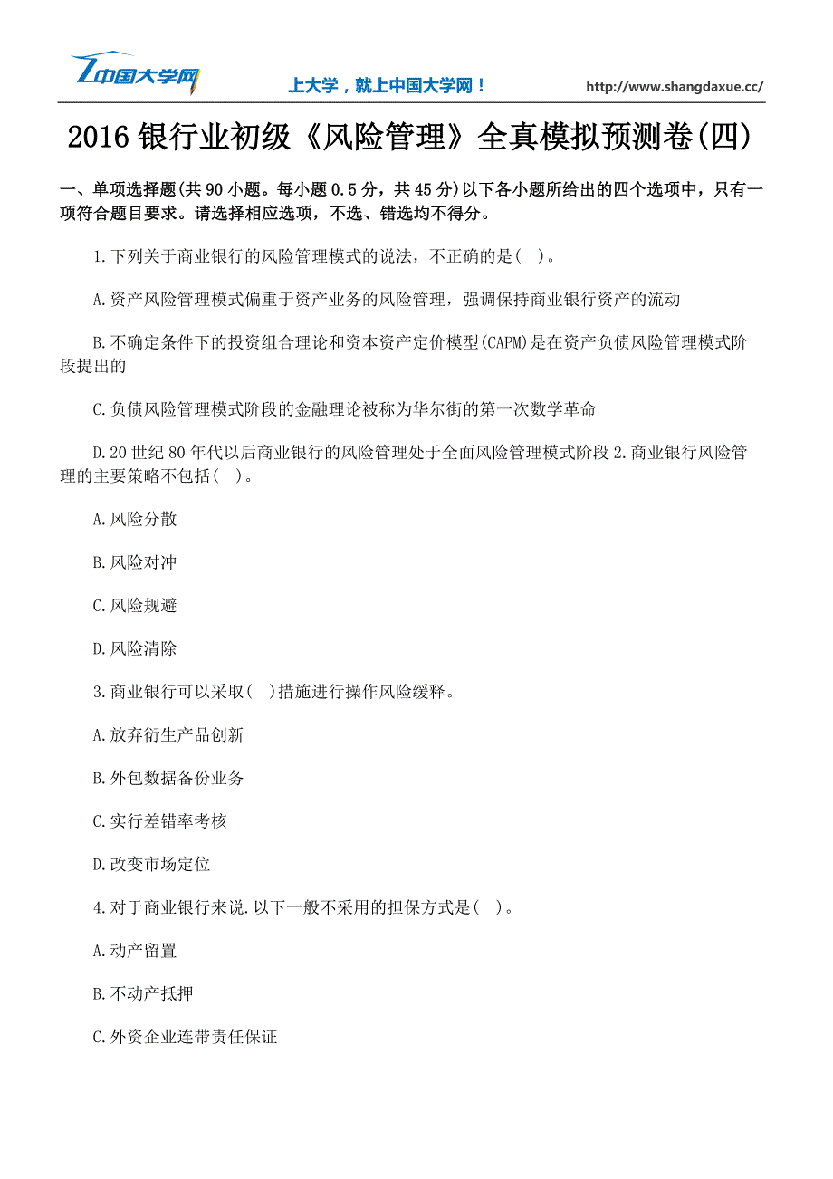 2016银行业初级《风险管理》全真模拟预测卷(四)_第1页