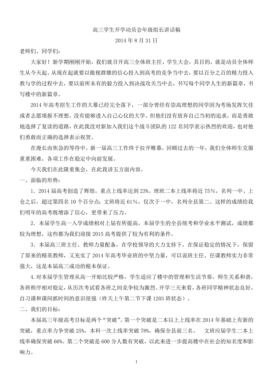 2017年高三学生开学动员会年级组长讲话稿_第1页