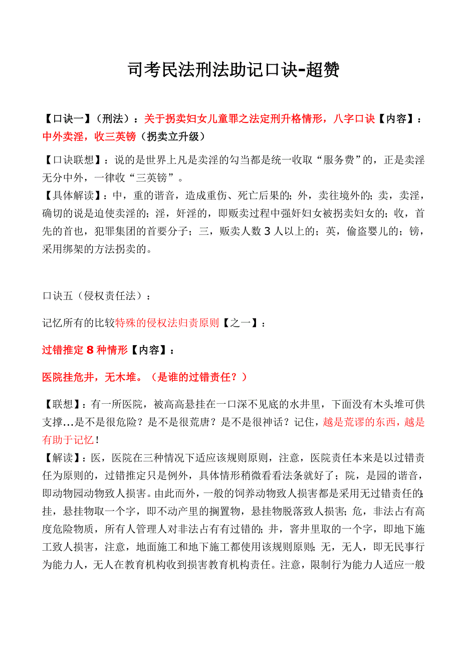 司考民法刑法助记口诀-超赞_第1页