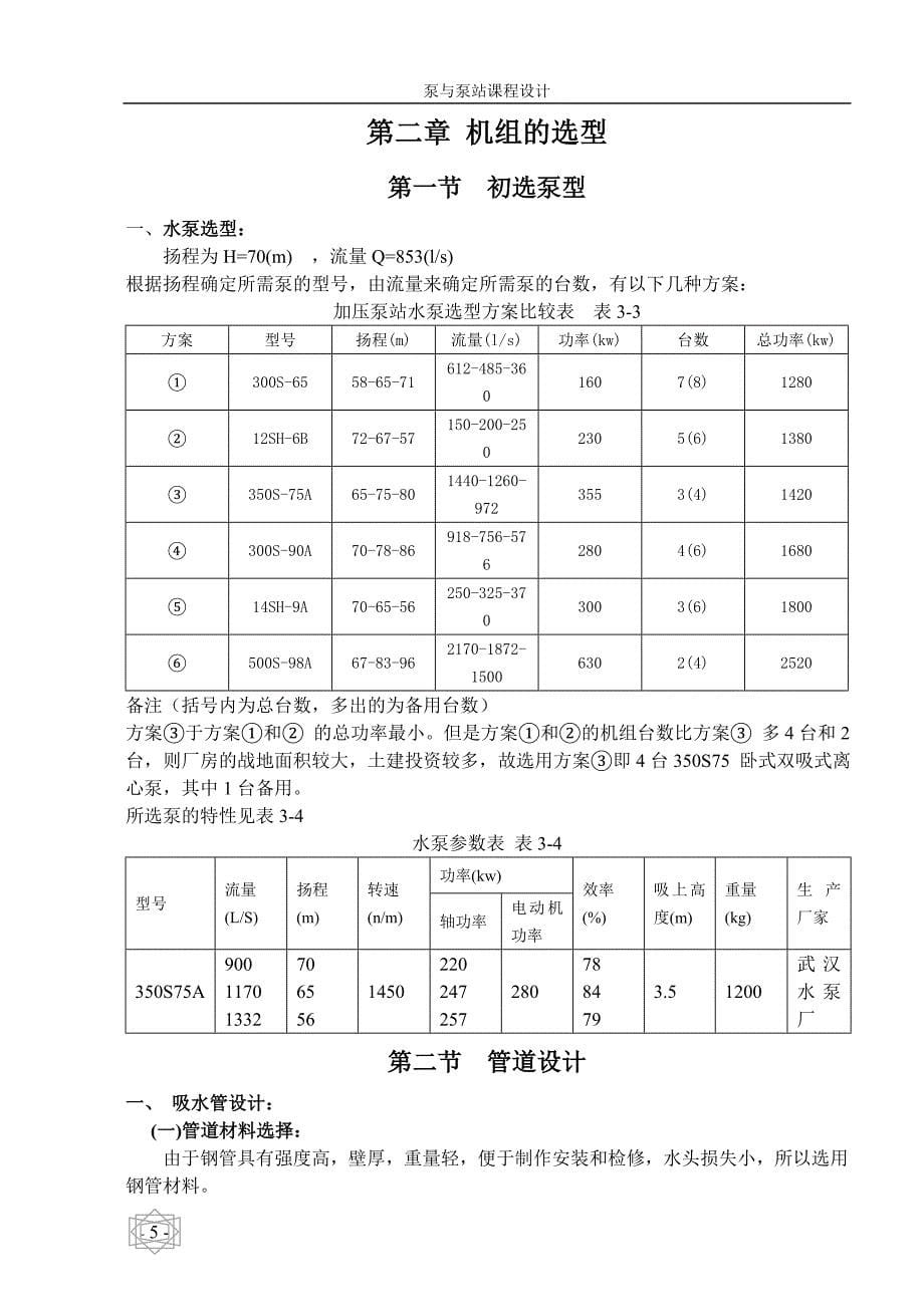 加压泵站设计泵与泵站课程设计_第5页