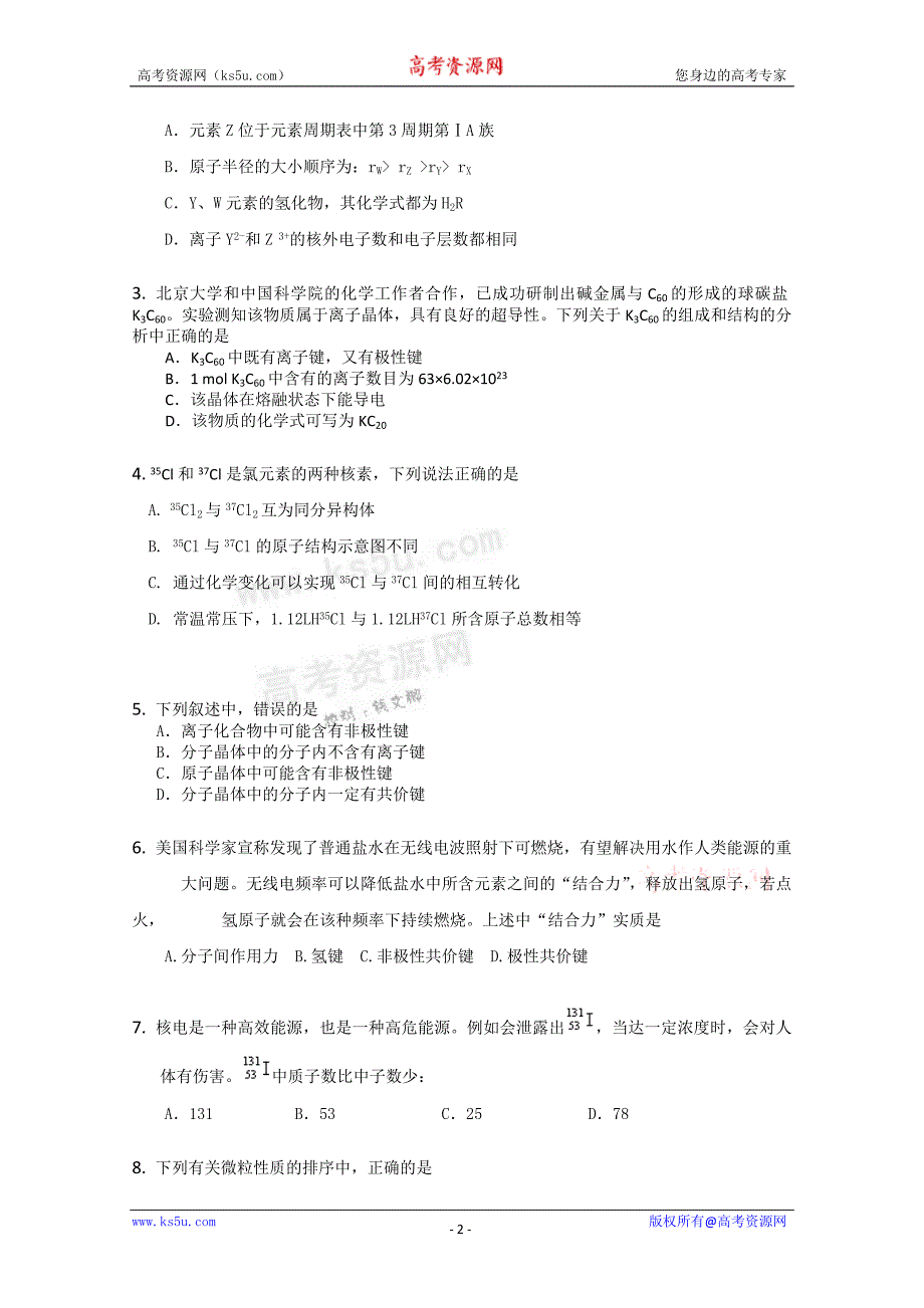 山东省新人教版化学2012届高三单元测试：5《物质结构 元素周期律 》_第2页