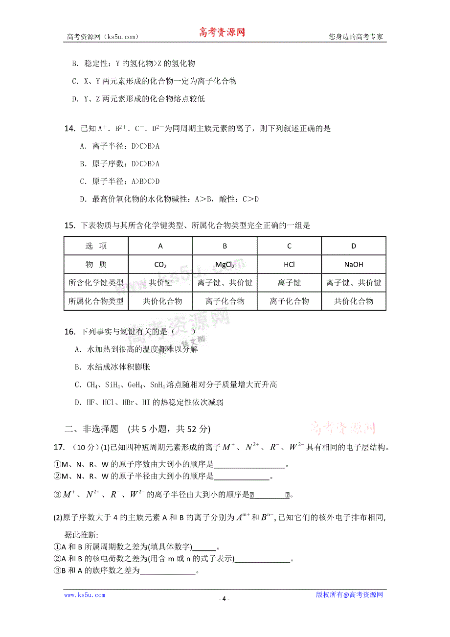 山东省新人教版化学2012届高三单元测试：5《物质结构 元素周期律 》_第4页