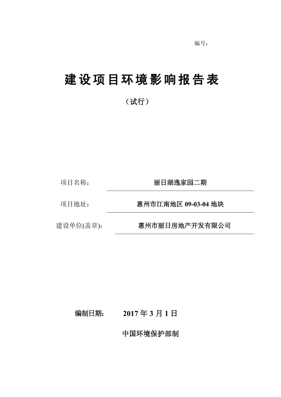 环境影响评价报告公示：丽湖逸家园二惠州市丽房地开发惠州市江南地区地块惠州市环科环评报告_第1页