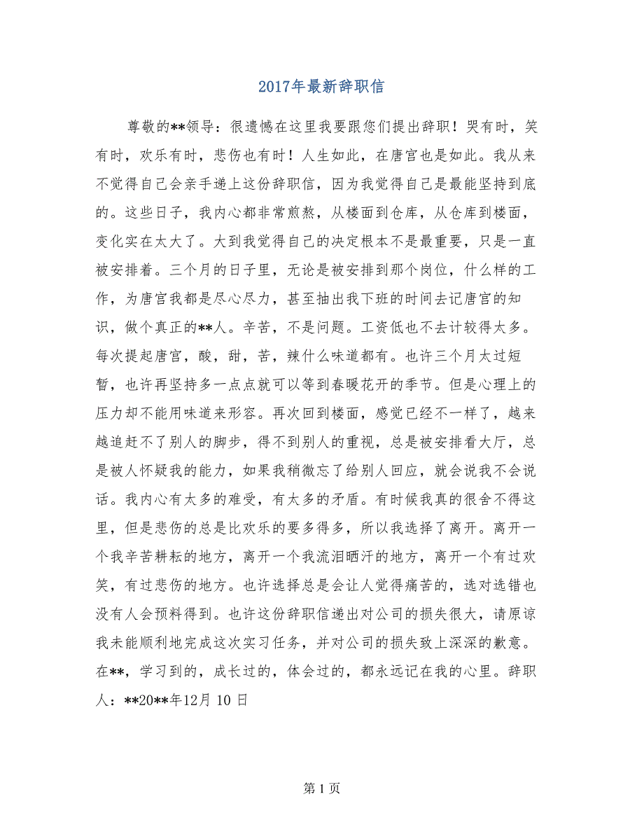 2017年最新辞职信_第1页