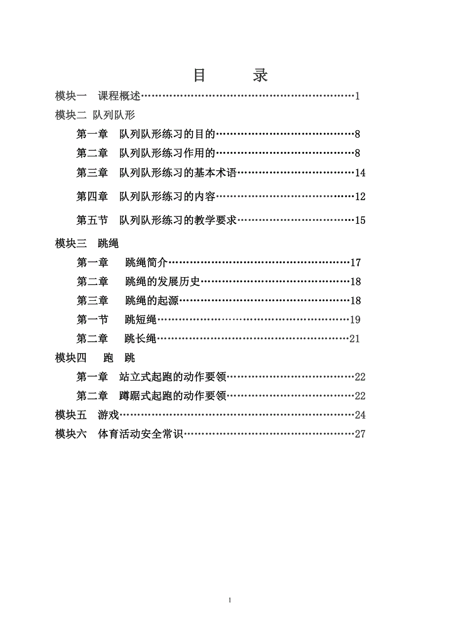 一二年级体育校本教材_第1页