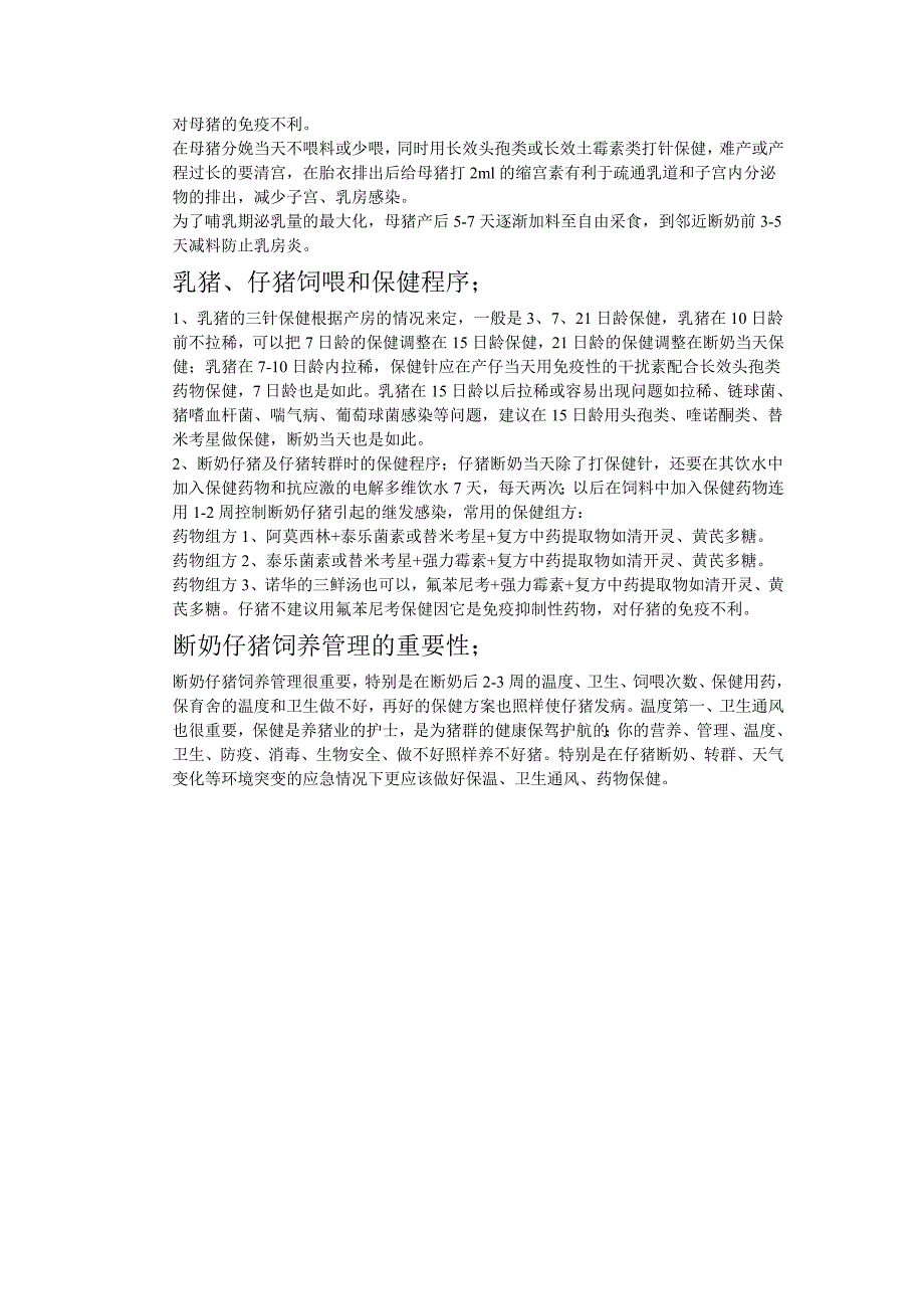 猪场母猪饲喂程序及保健和乳仔猪饲喂及保健_第2页