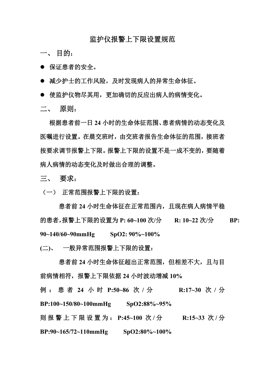 心血管二病区监护仪报警上下限设置规范_第1页