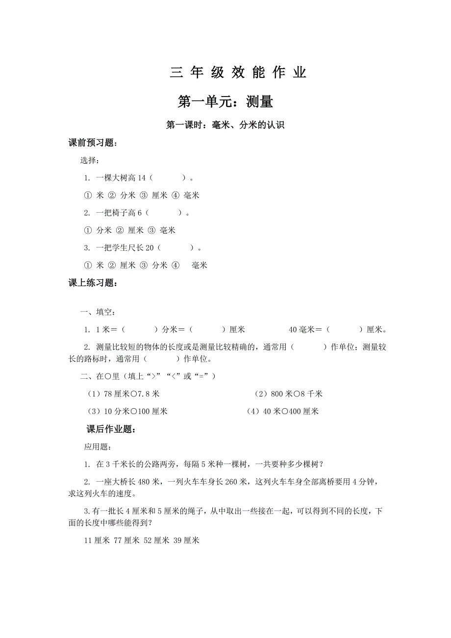 人教课标版三年级上册数学效能作业_第1页