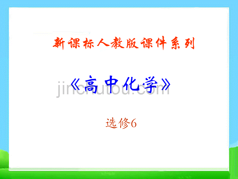 高中化学-3.2《物质含量的测定》课件(人教版选修六)_第1页