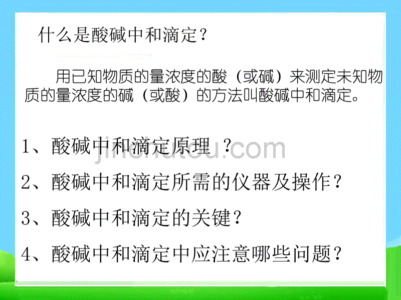 高中化学-3.2《物质含量的测定》课件(人教版选修六)_第5页