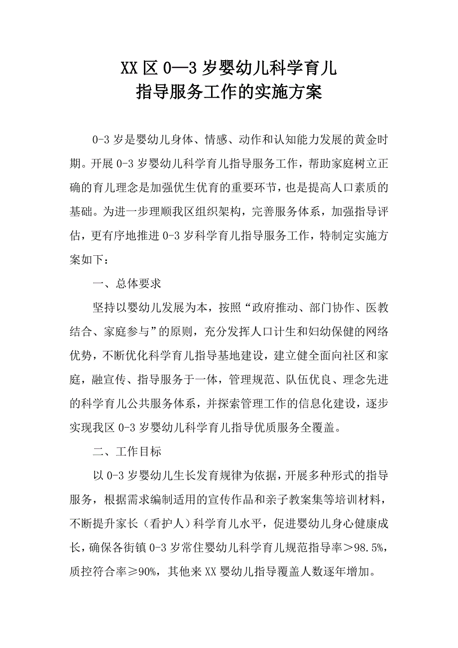 区0—3岁婴幼儿科学育儿指导服务工作的实施_第1页