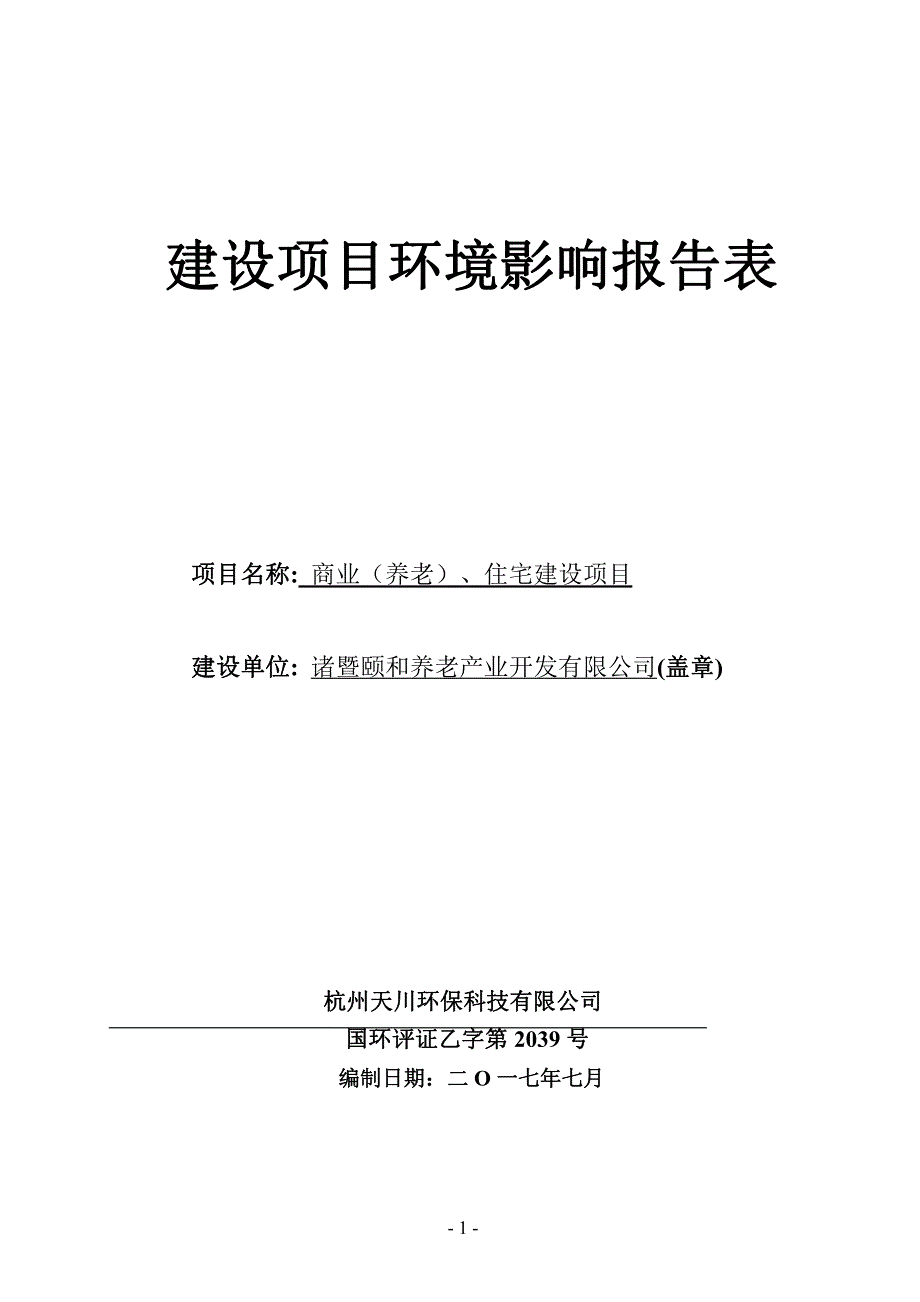 环境影响评价报告公示：商业（养老）、住宅建设项目环评报告_第1页