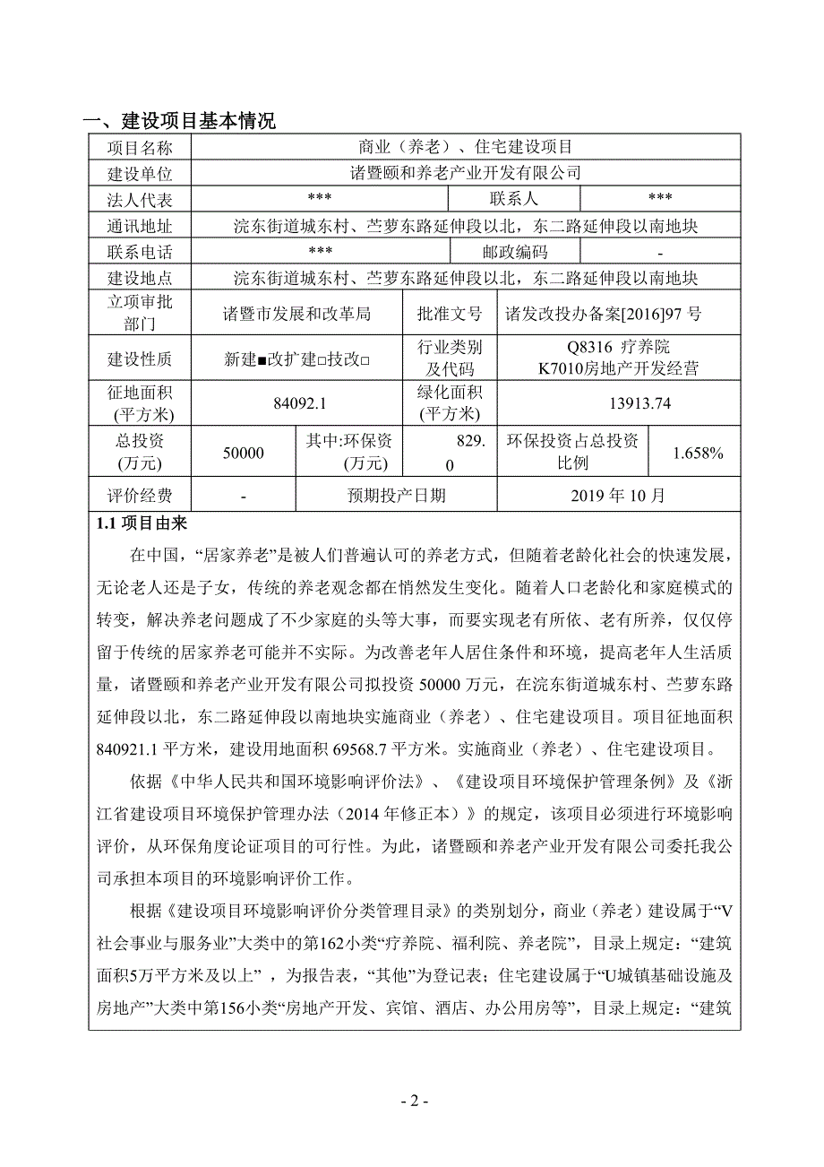 环境影响评价报告公示：商业（养老）、住宅建设项目环评报告_第2页