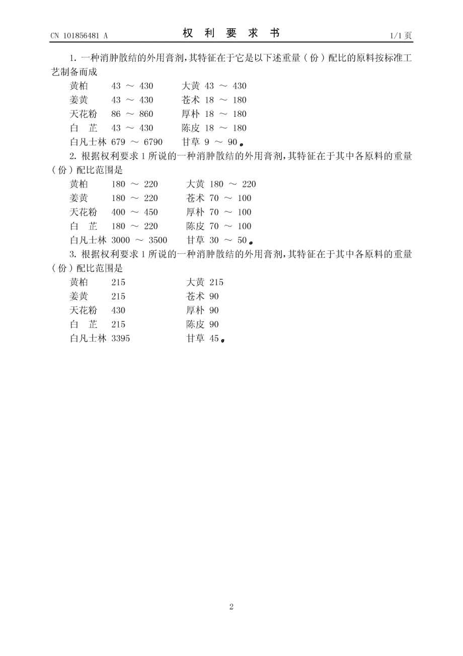 一种消肿散结的外用膏剂_第2页