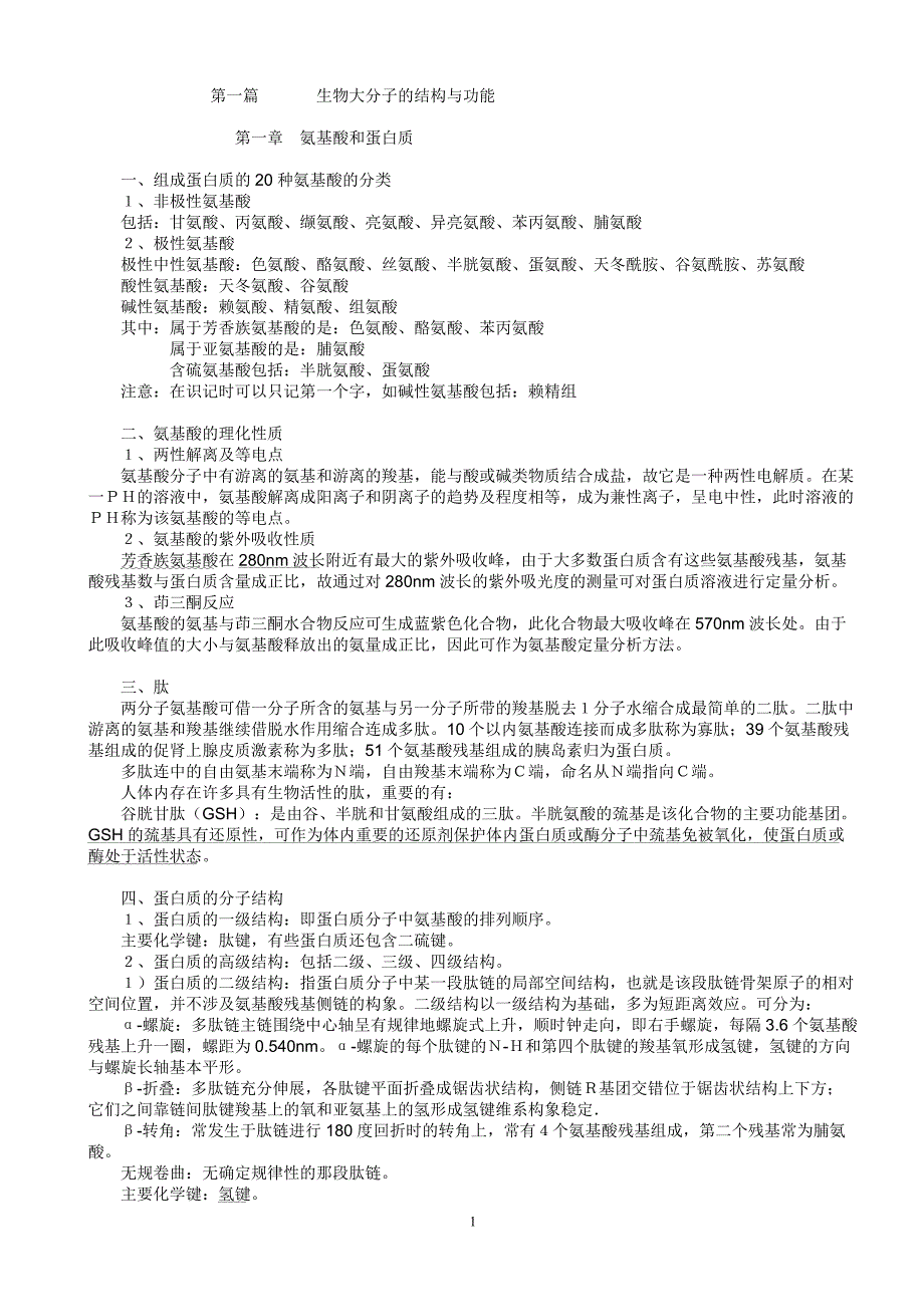 生物化学物质代谢笔记_第1页