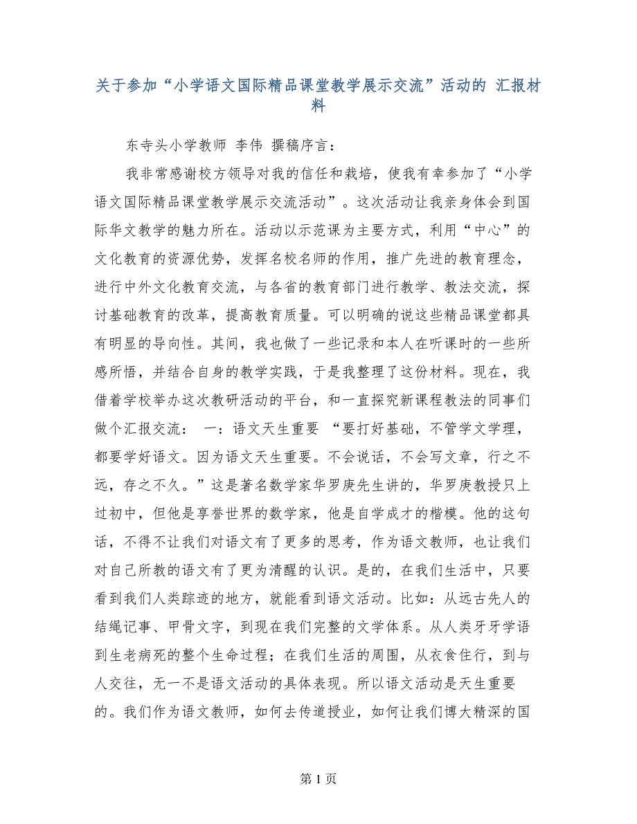 关于参加小学语文国际精品课堂教学展示交流活动的汇报材料_第1页