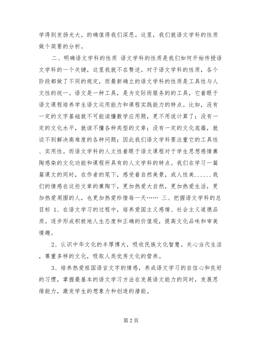 关于参加小学语文国际精品课堂教学展示交流活动的汇报材料_第2页