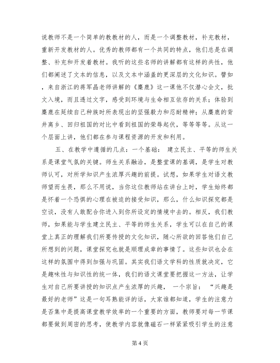 关于参加小学语文国际精品课堂教学展示交流活动的汇报材料_第4页