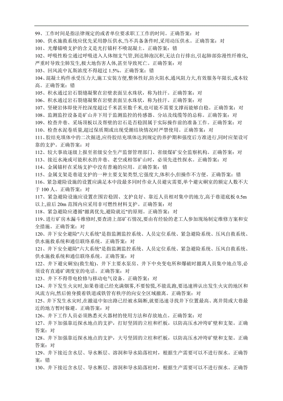 矿山支柱作业特种作业操作证取证复习题_第4页