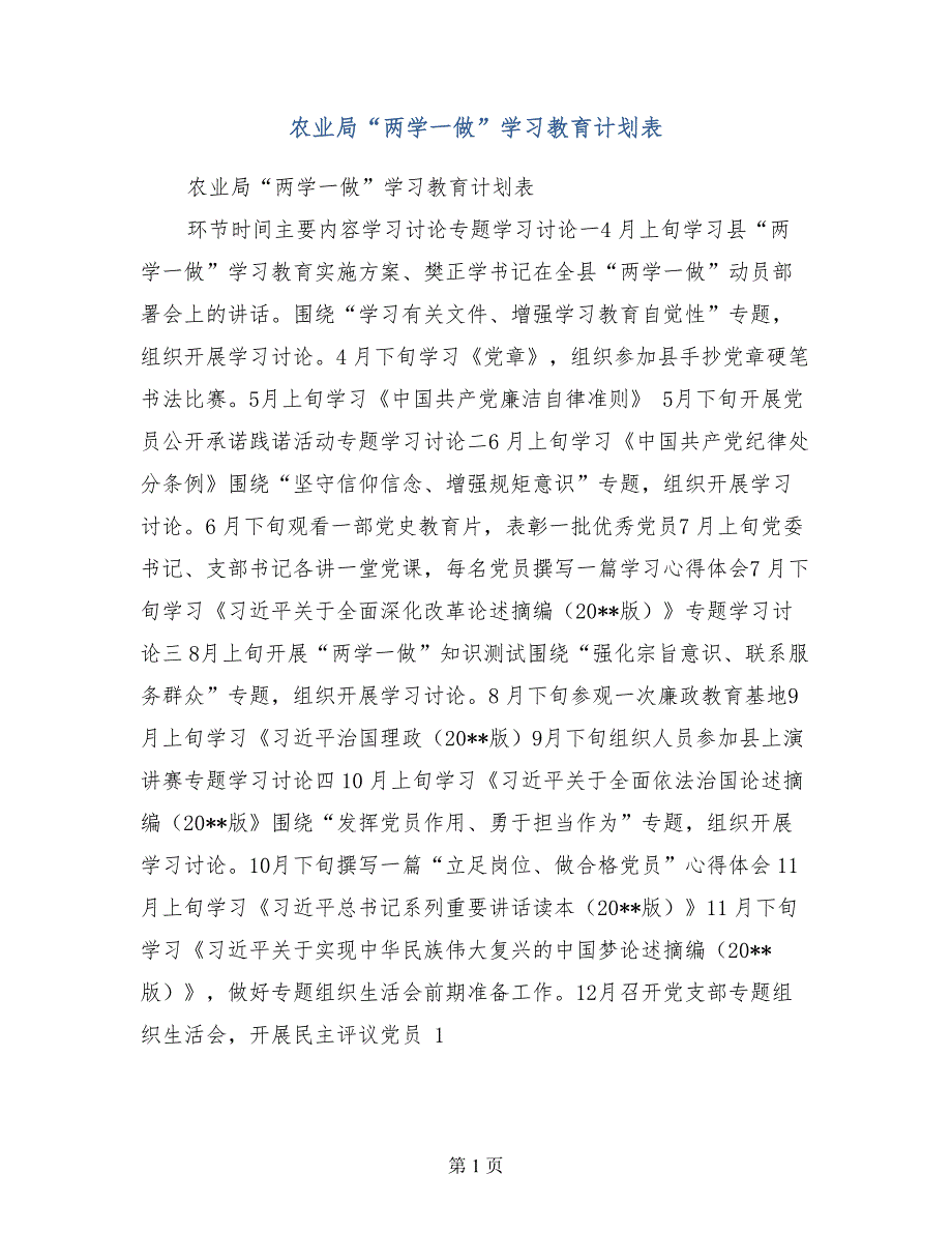 农业局两学一做学习教育计划范文表_第1页