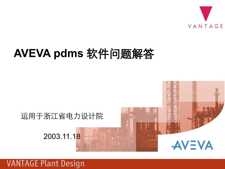 AVEVA pdms 软件问题解答_第2页