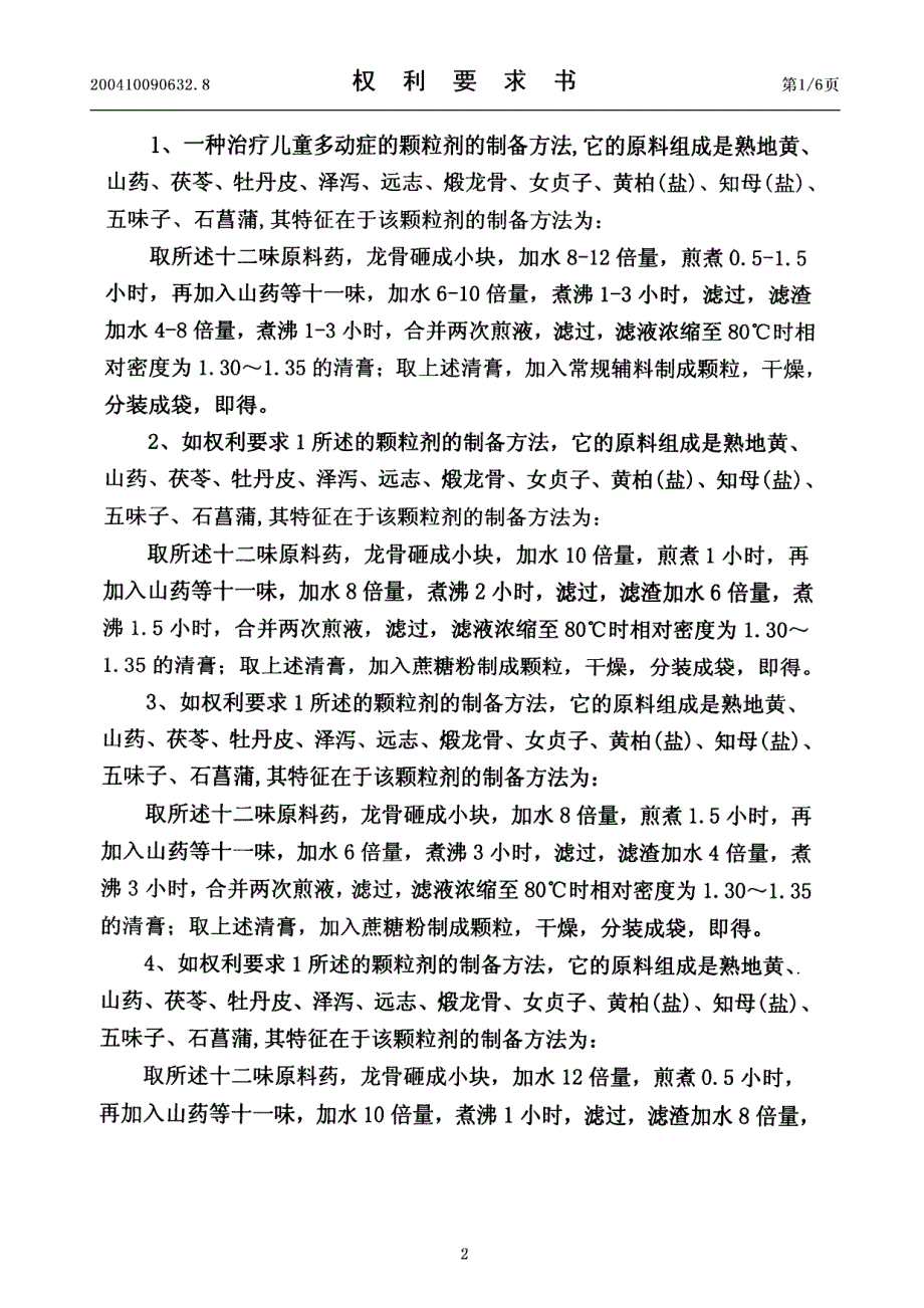 一种治疗儿童多动症的颗粒剂的制备方法和质量控制方法_第2页