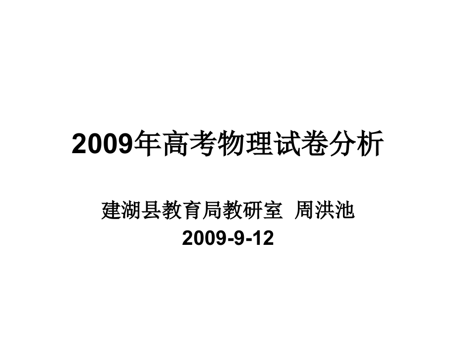 2009年高考物理试卷分析_第1页