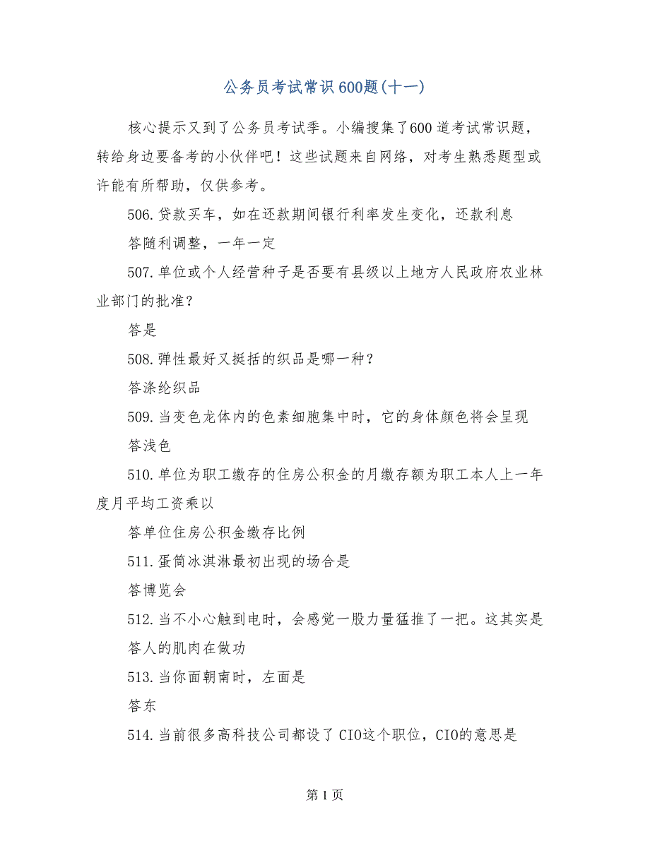 公务员考试常识600题(十一)_第1页