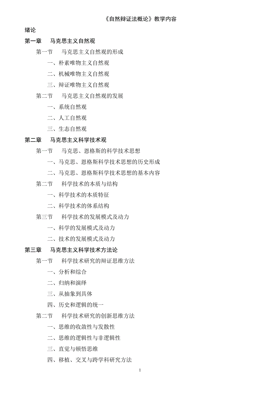 《自然辩证法概论》教学内容_第1页