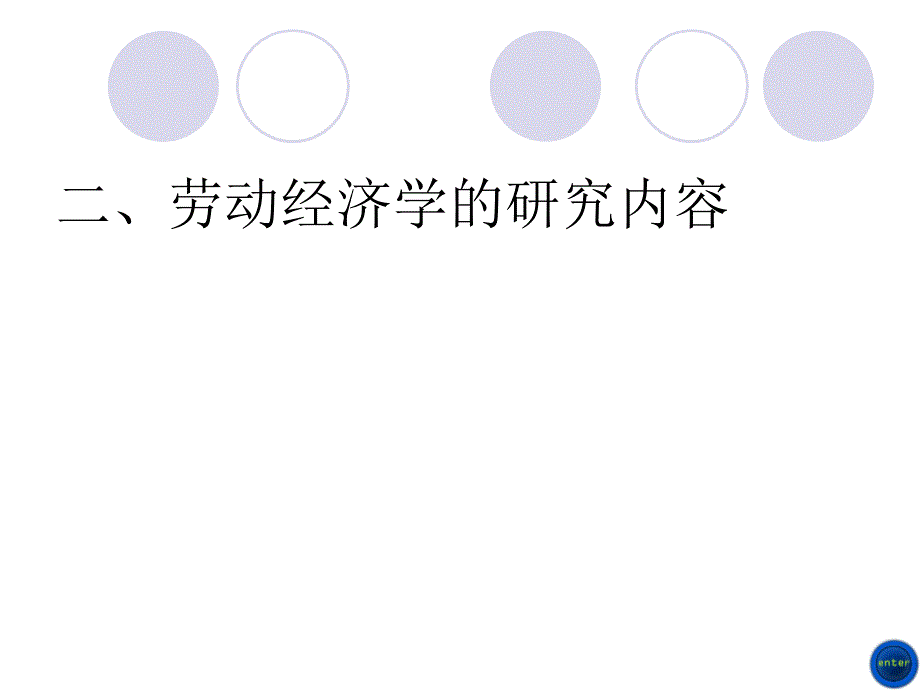 劳动经济学 课件第一章_第4页