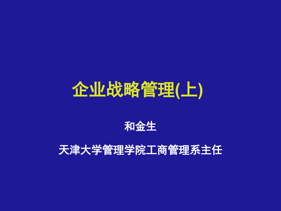 企业战略管理(上)天津大学_第1页