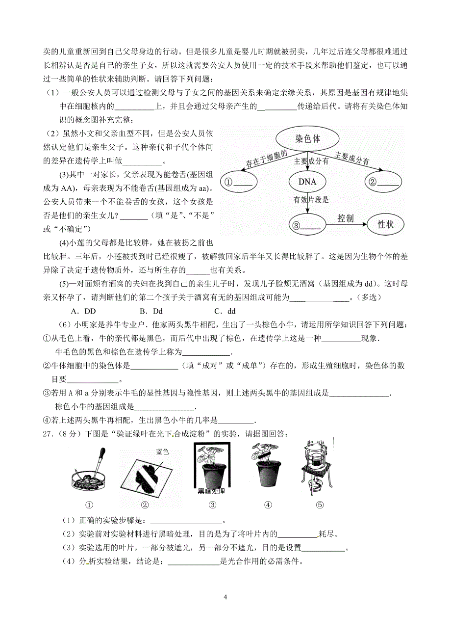 益阳市2018年中考生物普通初中毕业学业考试-(2)_第4页