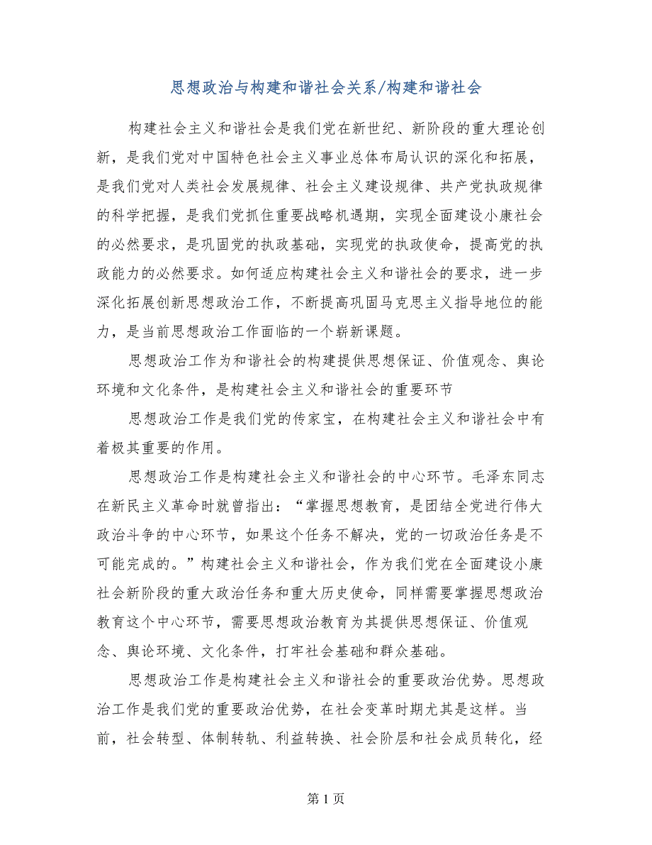 思想政治与构建和谐社会关系构建和谐社会_第1页