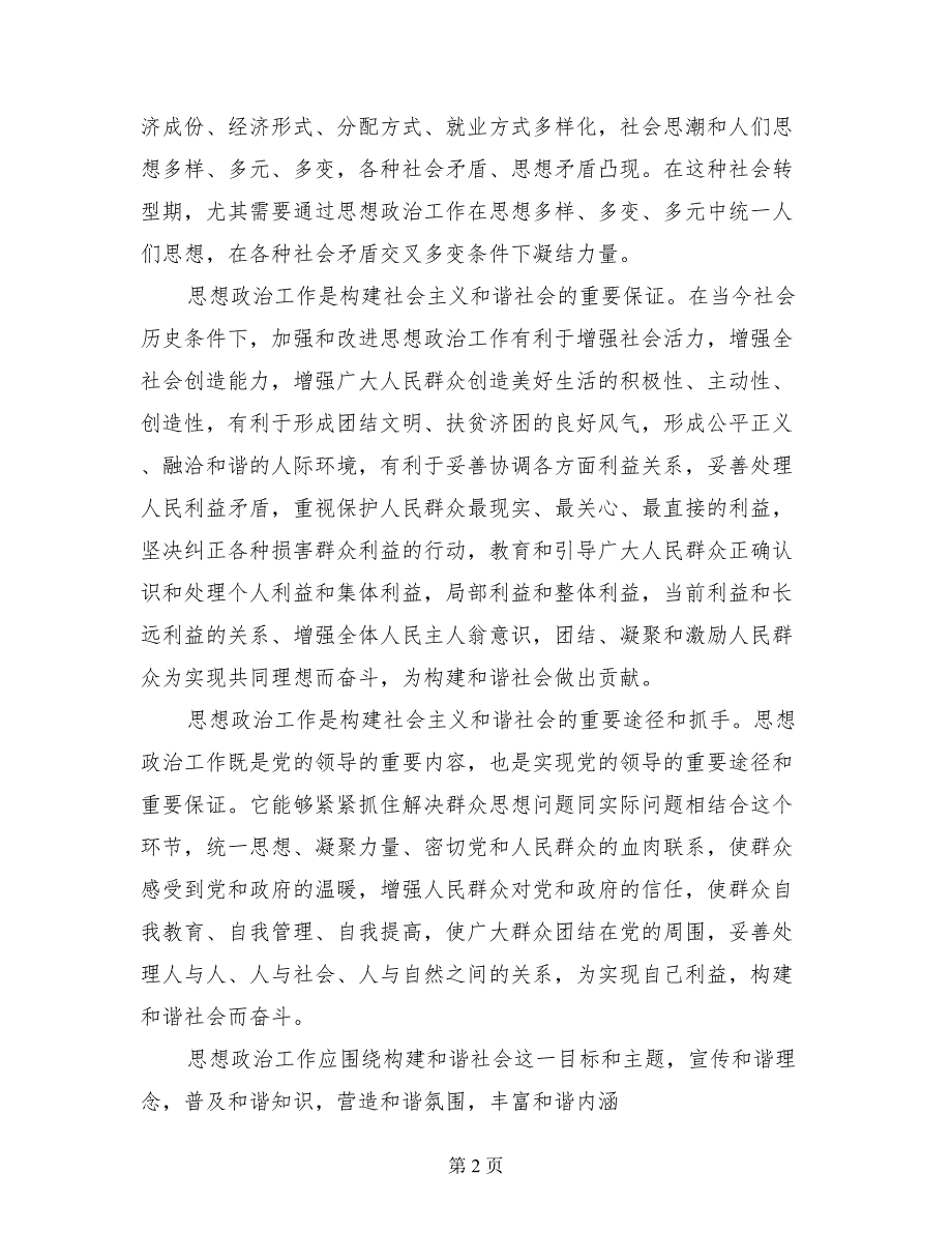 思想政治与构建和谐社会关系构建和谐社会_第2页