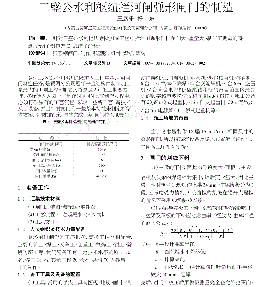 三盛公水利枢纽拦河闸弧形闸门的制造_第1页