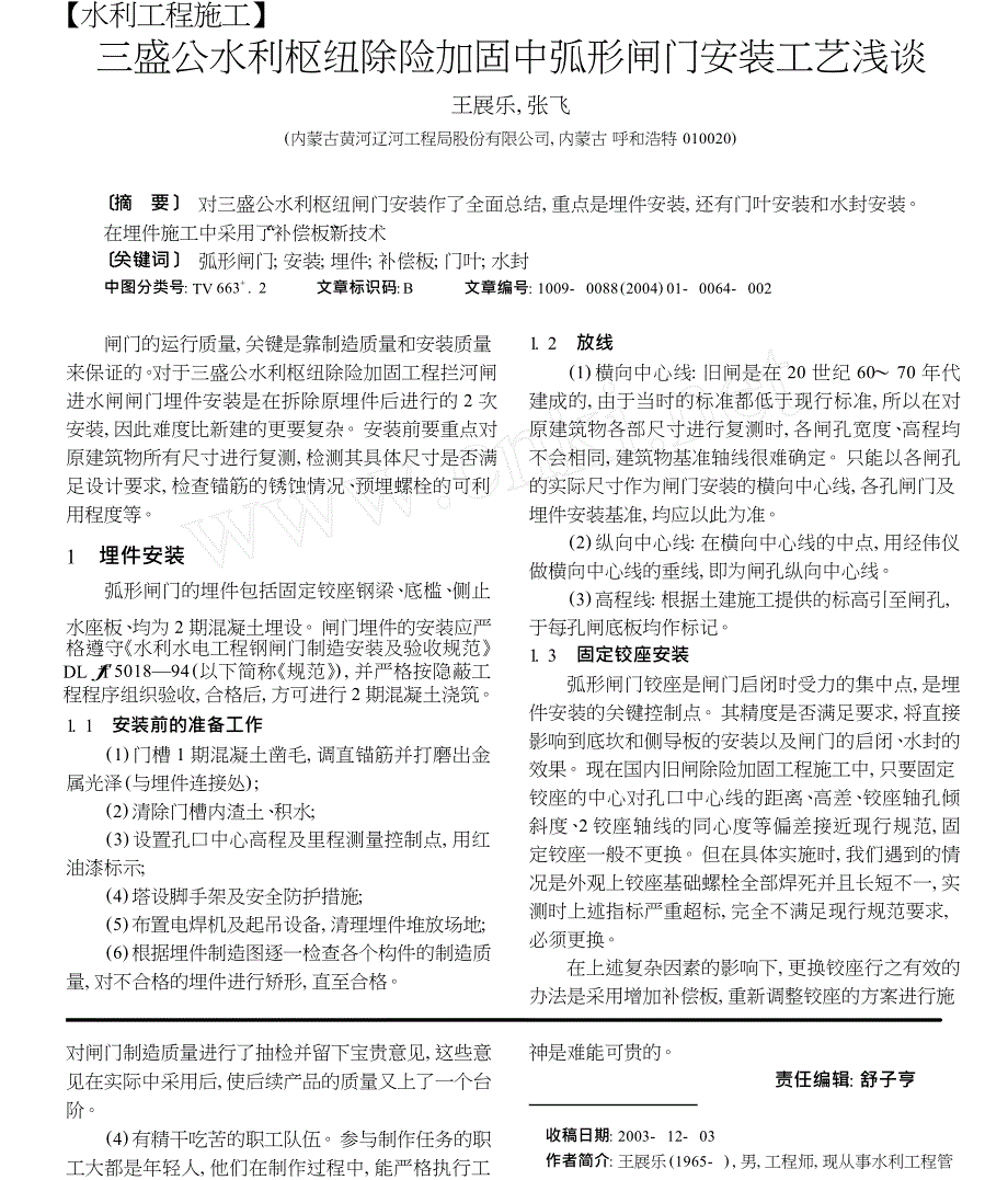 三盛公水利枢纽拦河闸弧形闸门的制造_第3页