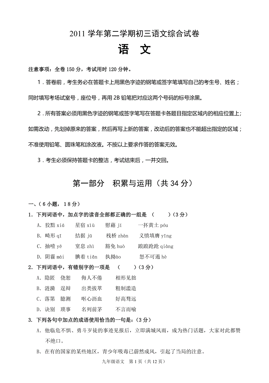 2011学年第二学期初三语文综合试题(附答案)_第1页