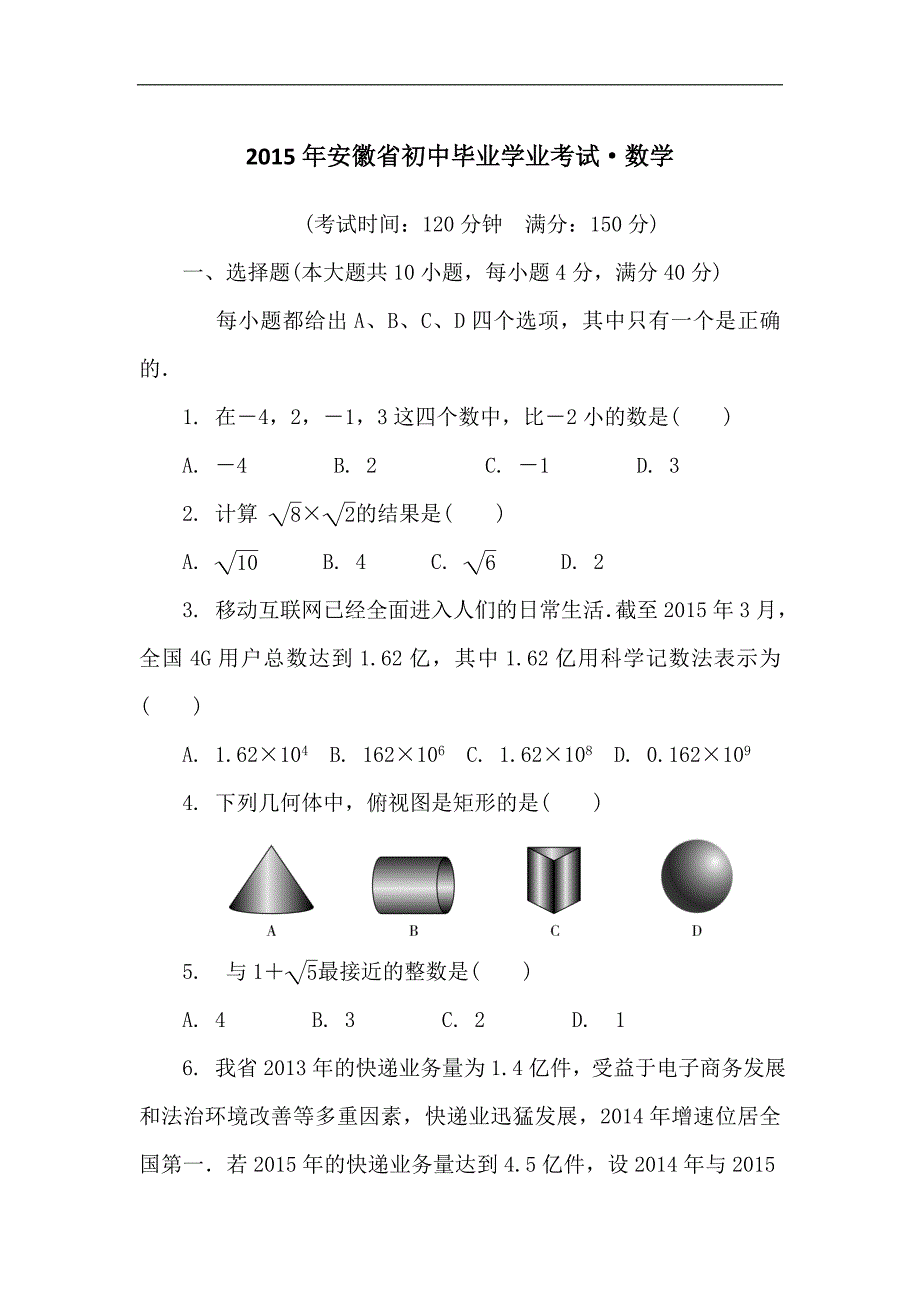 2015安徽省初中毕业学业考试·数学_第1页