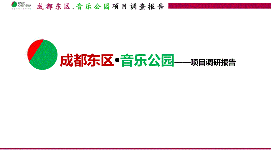 成都东区音乐公园商业模式研究_第1页