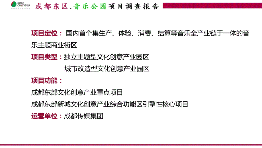 成都东区音乐公园商业模式研究_第2页