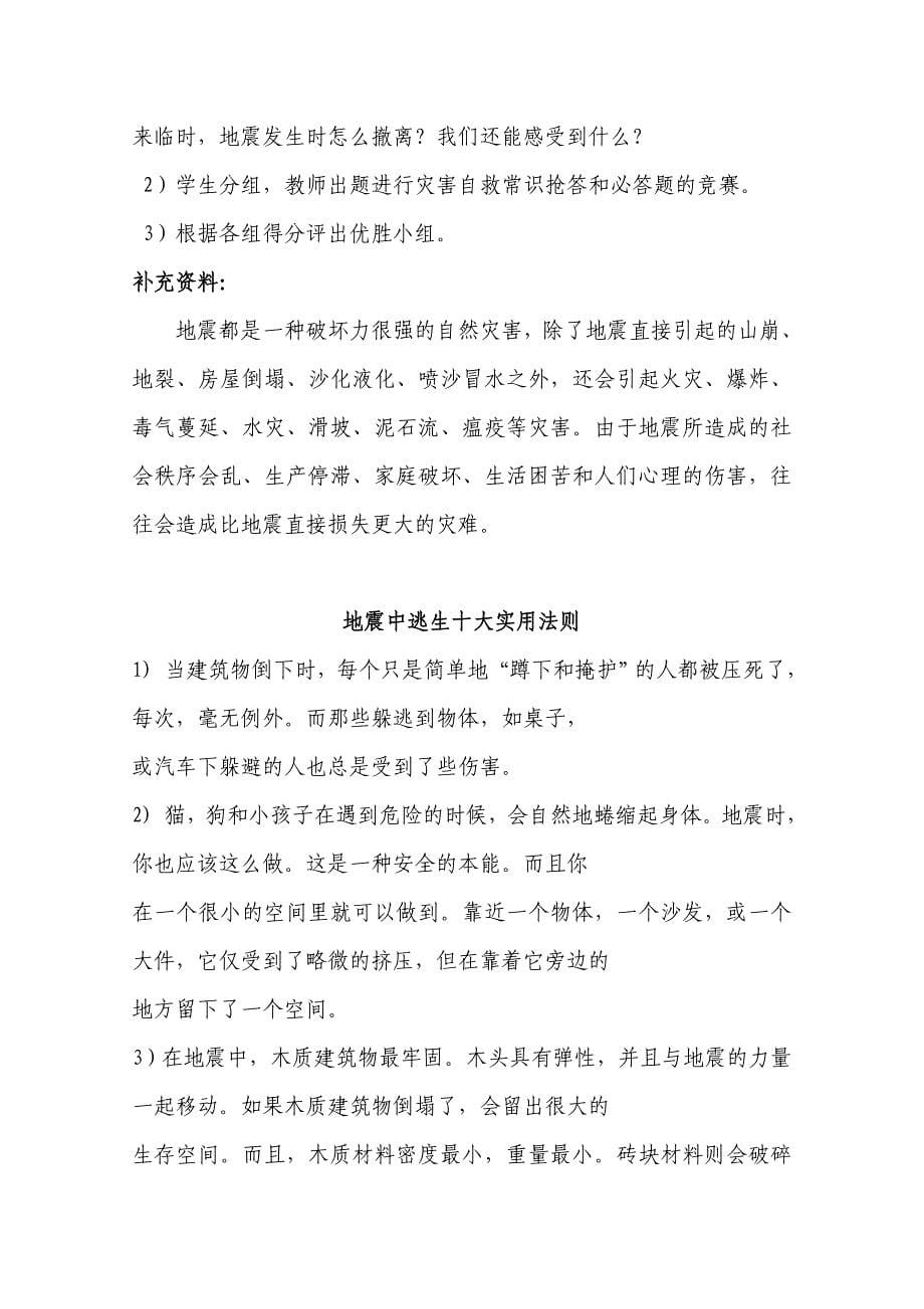 《当灾害降临的时候》教学案例 《当灾害降临的时候》教学案例一、教学设计理念我国是一个地震多_第5页