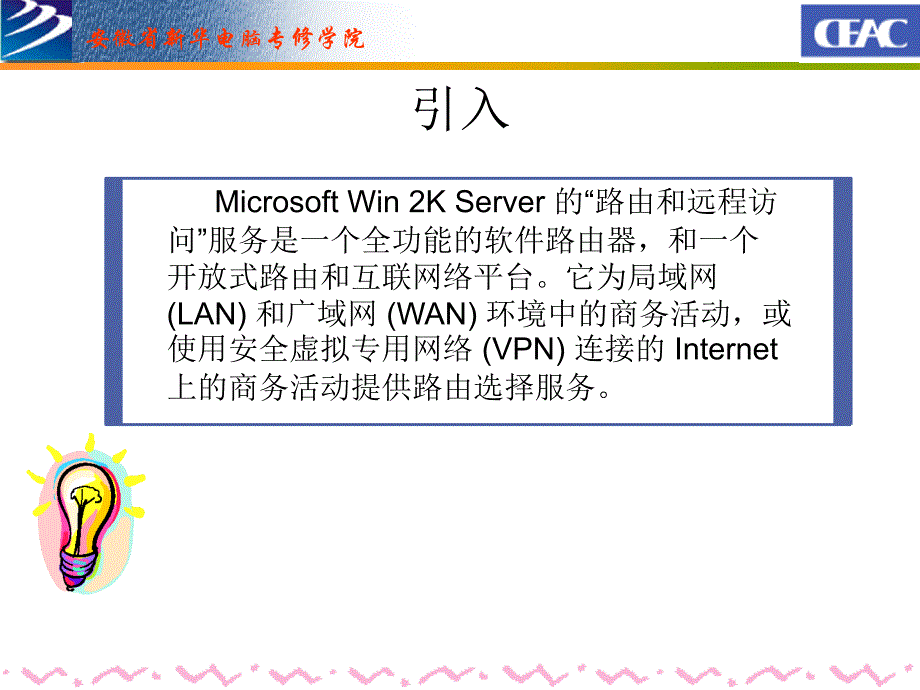 网络管理员课件-第20课 Win2K路由技术及其配置_第2页