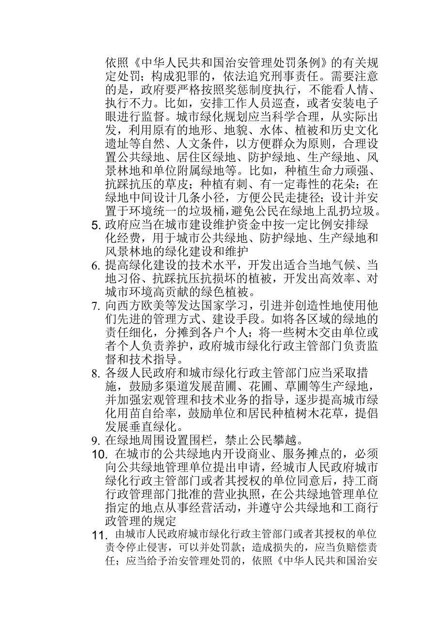 城市绿化建设质量之我见_第3页