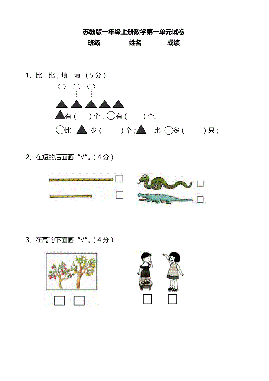 2016年新苏教版本一年级数学上册单元测试题全套_第1页