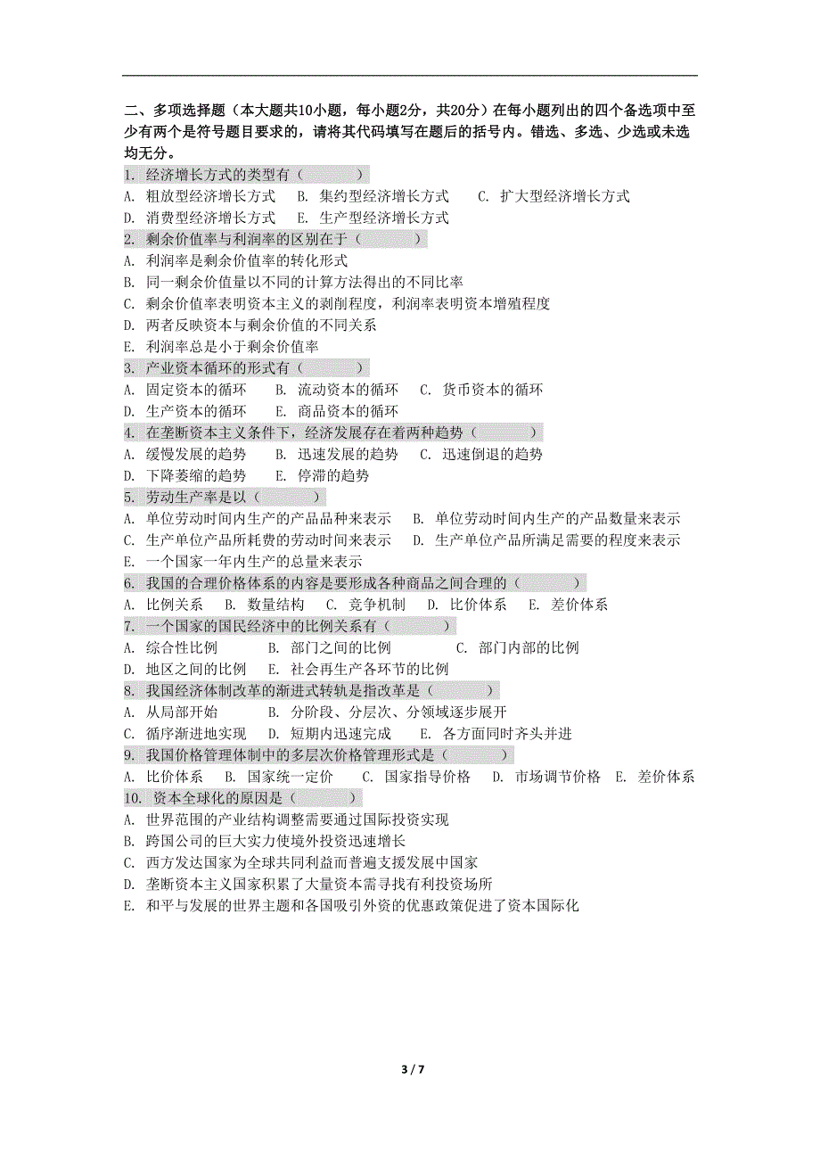 政治经济学原理试卷-1_第3页